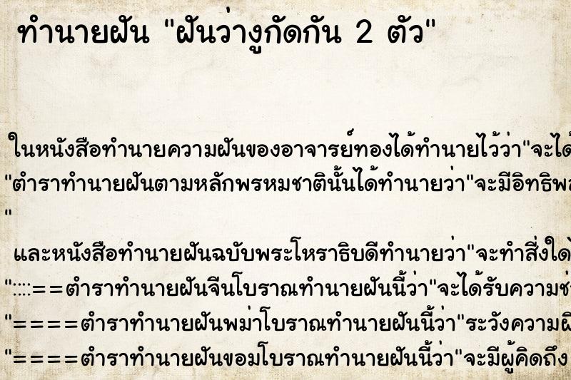 ทำนายฝัน ฝันว่างูกัดกัน 2 ตัว